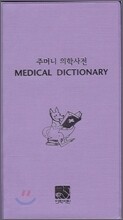 주머니의학사전 (포켓용)