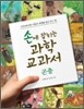 손에 잡히는 과학 교과서 12