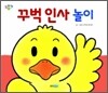 꾸벅 인사놀이