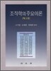 조직학의 주요이론
