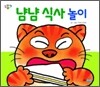 냠냠 식사 놀이