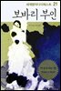 보바리 부인 - 세계명작다이제스트 21