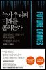 누가 우리의 미래를 훔치는가