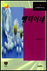 뺑덕이네 (한국문학전집 379)