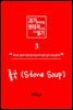 과거 문학작품,현대적으로 다시읽기 시리즈 3 - 돌국