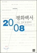 2008 평화백서