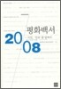 2008 평화백서