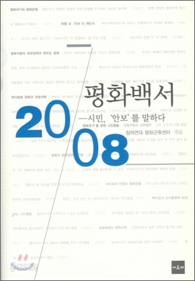 2008 평화백서