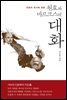 원효와 마르크스의 대화 : 인류의 위기에 대한 - 뉴아카이브총서 13