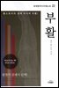 부활 - 세계명작다이제스트 22