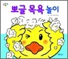 뽀글 목욕 놀이