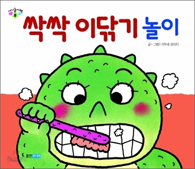 싹싹 이닦기 놀이