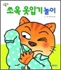 쏘옥 옷입기