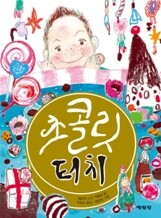 초콜릿 터치
