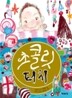 초콜릿 터치