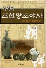 이야기 조선왕조야사