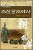 이야기 조선왕조야사