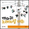 까마귀 노래자랑 대회