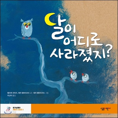 달이 어디로 사라졌지?