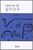사회복지사를 위한 질적연구