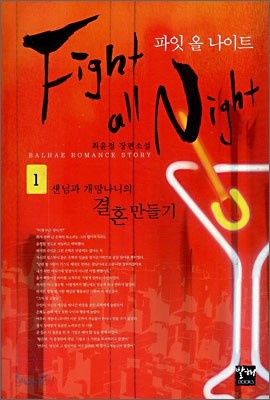 파잇 올 나이트 Fight all Night 1