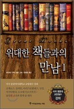 위대한 책들과의 만남 1