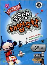 우등생 해법 수학 2-나 (2008년)