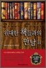 위대한 책들과의 만남 2