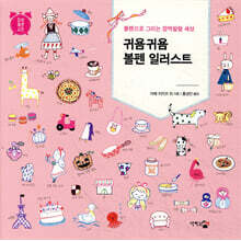 귀욤귀욤 볼펜 일러스트