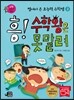 흥! 수학왕은 못말려