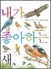 내가 좋아하는 새