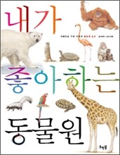 내가 좋아하는 동물원