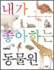 내가 좋아하는 동물원