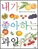 내가 좋아하는 과일