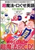 超魔法の口ぐせ英語 CD BOOK