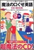 超魔法の口ぐせ英語 CD BOOK