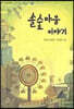 솔숲마을 이야기