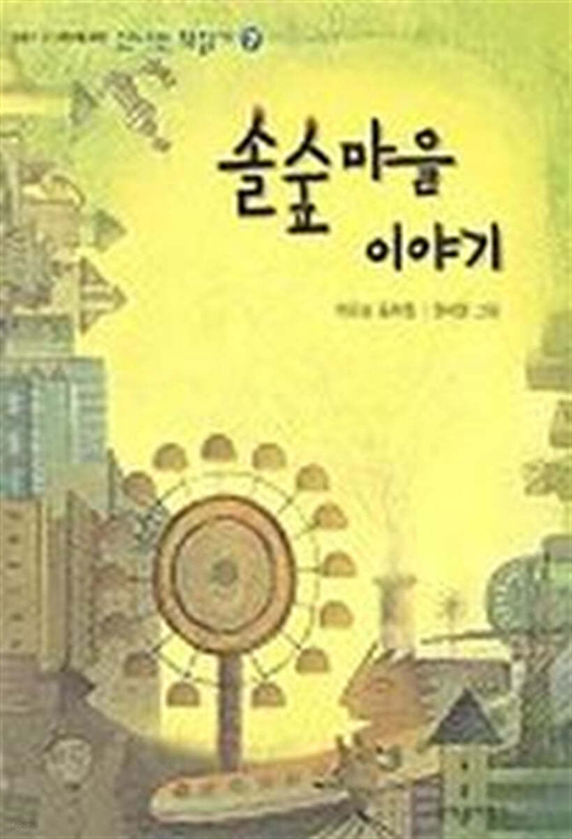 솔숲마을 이야기