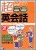 すこし話せると10倍たのしい超ミニ英會話