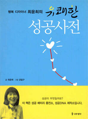 유쾌한 성공사전