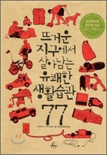 뜨거운 지구에서 살아남는 유쾌한 생활습관 77