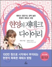 현영의 재테크 다이어리