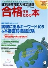 日本語敎育能力檢定試驗合格するための本 2009年度版