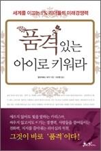 품격 있는 아이로 키워라
