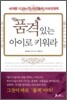 품격 있는 아이로 키워라