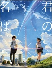 新海誠監督作品 君の名は。 公式ビジュアルガイド
