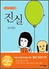 진실