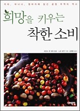 희망을 키우는 착한 소비