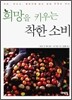 희망을 키우는 착한 소비