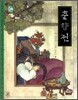 춘향전